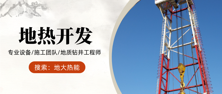 地大熱能：為什么很多地區(qū)關(guān)停地?zé)峋?？你們的鉆井工程技術(shù)達(dá)標(biāo)了嗎？