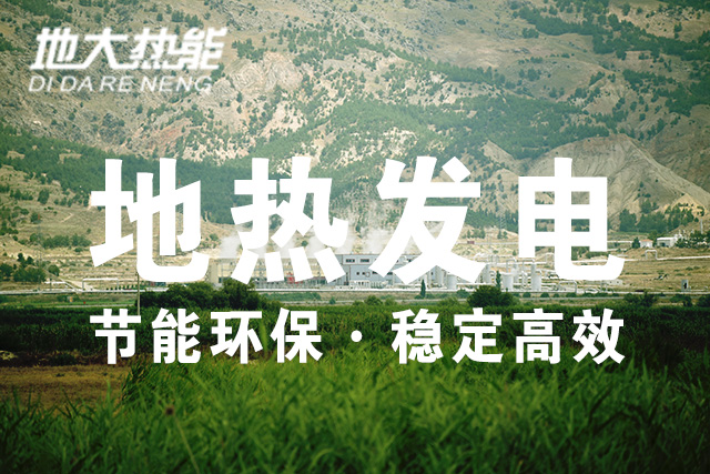 “雙碳”目標下 地熱發(fā)電火爆資本市場-干熱巖發(fā)電技術-地熱開發(fā)利用-地大熱能