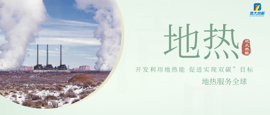 地?zé)崮艿惹鍧嵞茉醇尤牍┡藛?綠色暖冬成為主基調(diào)-地大熱能 地?zé)崮艿惹鍧嵞茉醇尤牍┡藛?綠色暖冬成為主基調(diào)-地大熱能