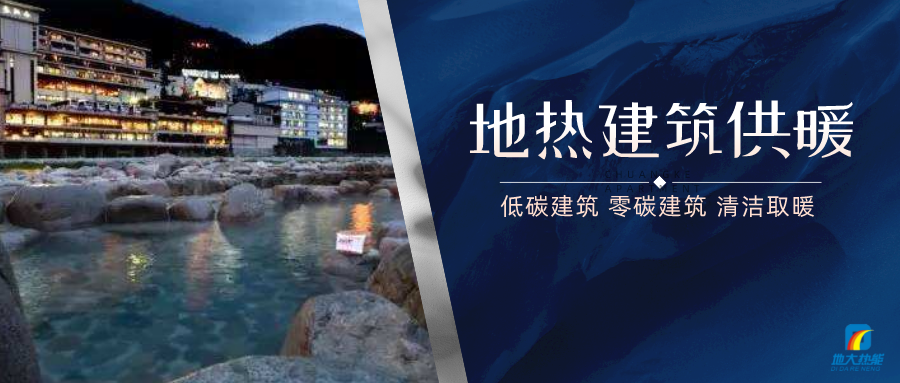 地熱供暖面積增加50％以上！山西地熱發(fā)展定了“小目標”-地大熱能