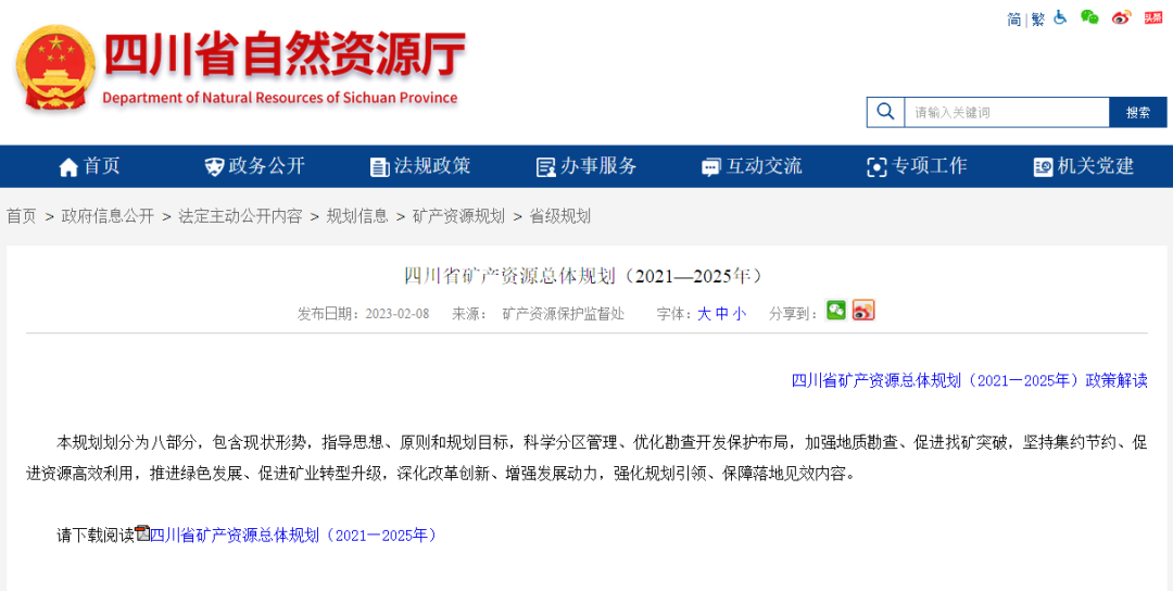 四川省礦產(chǎn)資源總體規(guī)劃發(fā)布，地熱資源勘查成重頭戲-地大熱能