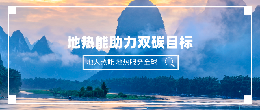 “十四五” 地熱能產業(yè)迎來高質量躍升發(fā)展-地大熱能 “十四五” 地熱能產業(yè)迎來高質量躍升發(fā)展-地大熱能