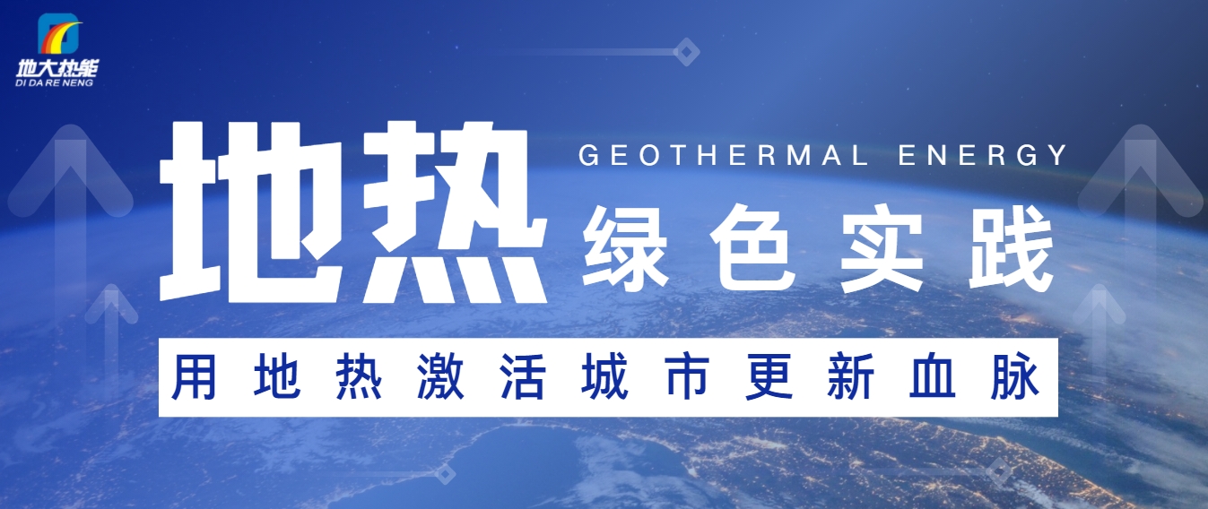 能源開(kāi)發(fā)新趨勢(shì)：如何推動(dòng)可持續(xù)發(fā)展與綠色經(jīng)濟(jì)-地大熱能