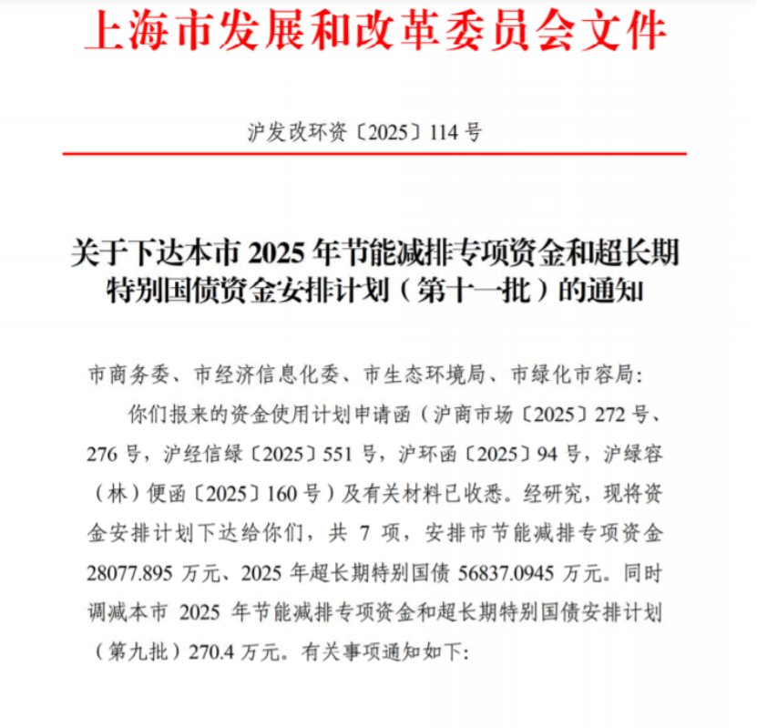 上海市2025年節(jié)能減排專項(xiàng)資金和超長期特別國債資金安排計(jì)劃（第十一批）-地大熱能