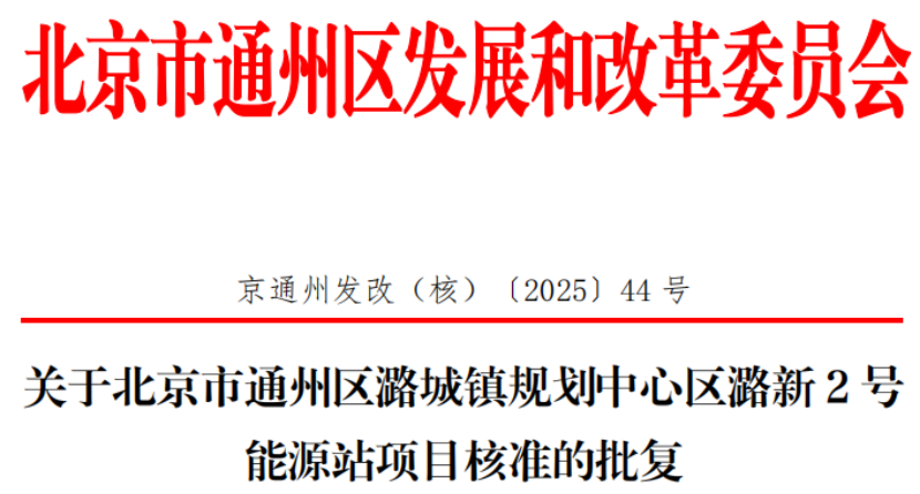 總投資超2.6億元！北京通州批復(fù)兩大地?zé)崮茉凑卷?xiàng)目-地大熱能