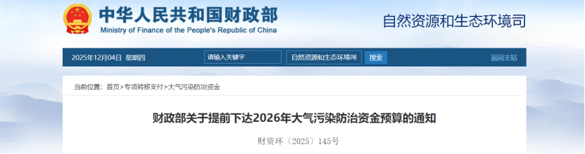 超240億元！財政部提前下達(dá)2026年大氣污染防治資金-地大熱能